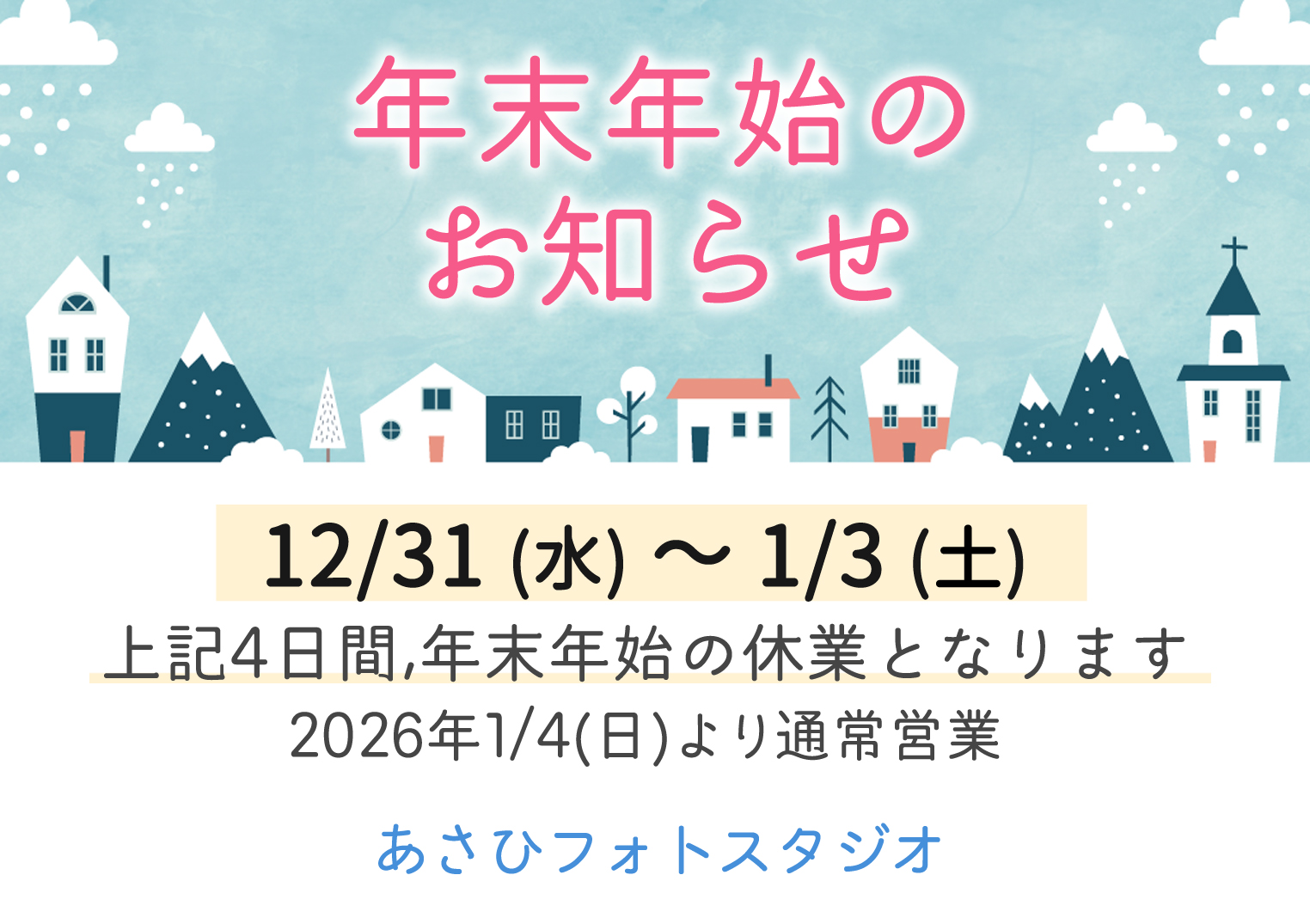 年末年始のお知らせ | あさひフォトスタジオ | 奈良